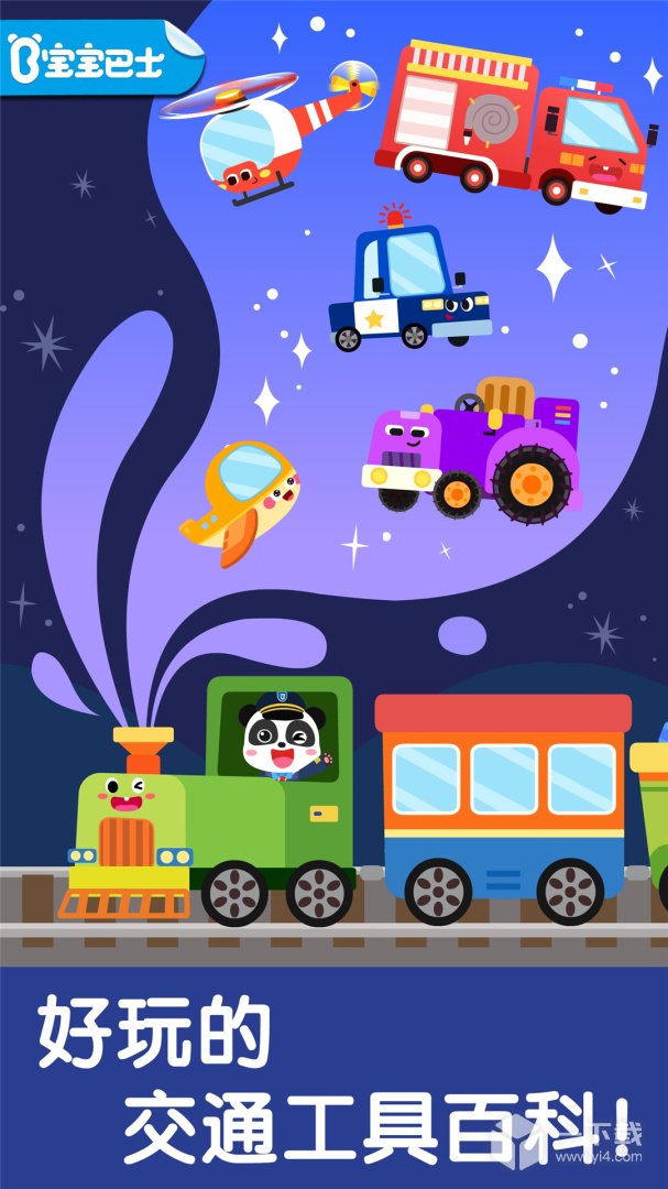 宝宝交通工具书 v9.91.00.01