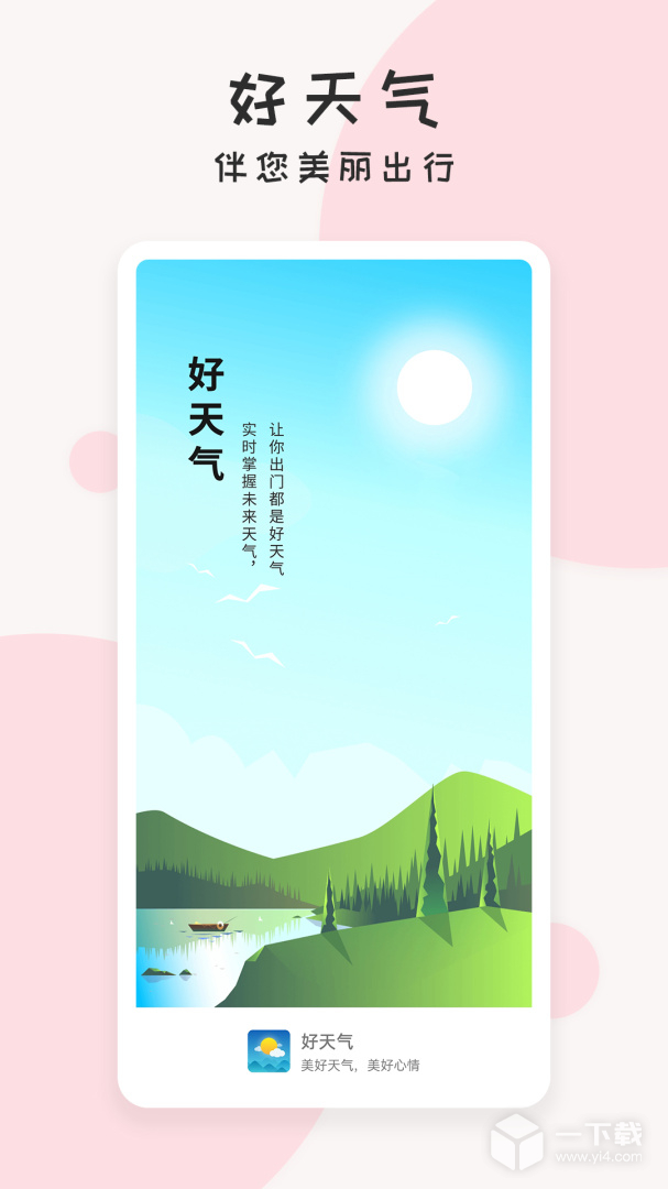 好天气 v2.3.6