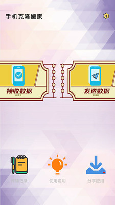 手机克隆搬家app v1.0