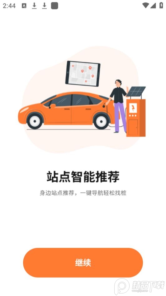 国网E充电站app官方版 v1.1