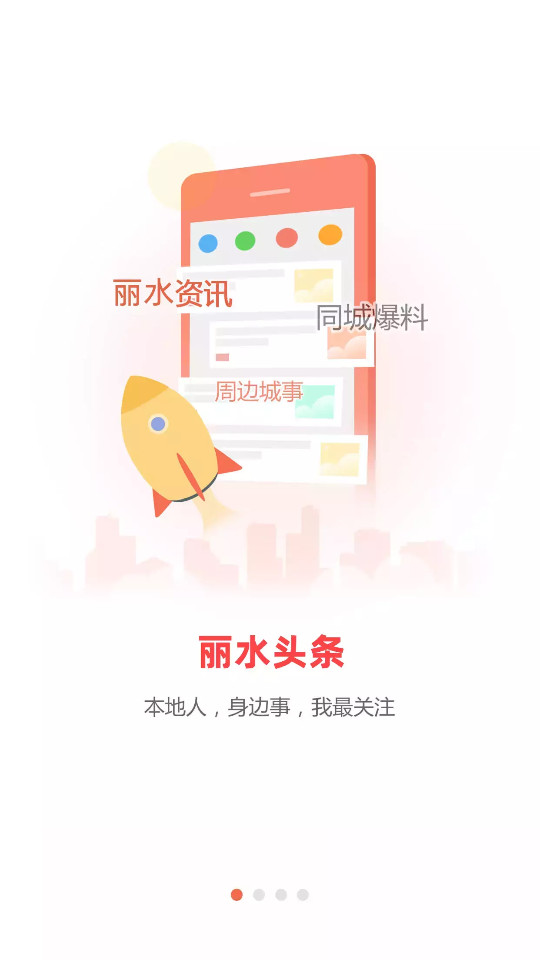 丽水本地头条 v7.3.0