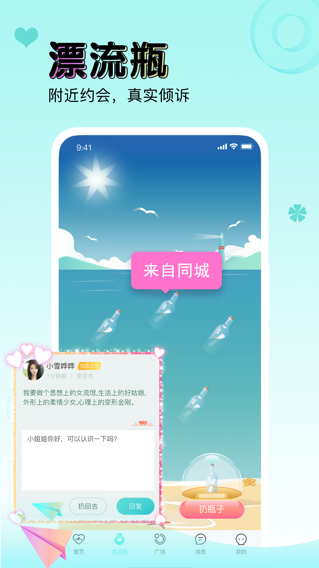 逗萌漂流瓶官方版 v1.1.3