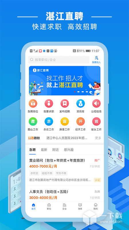 湛江直聘 v3.0.4