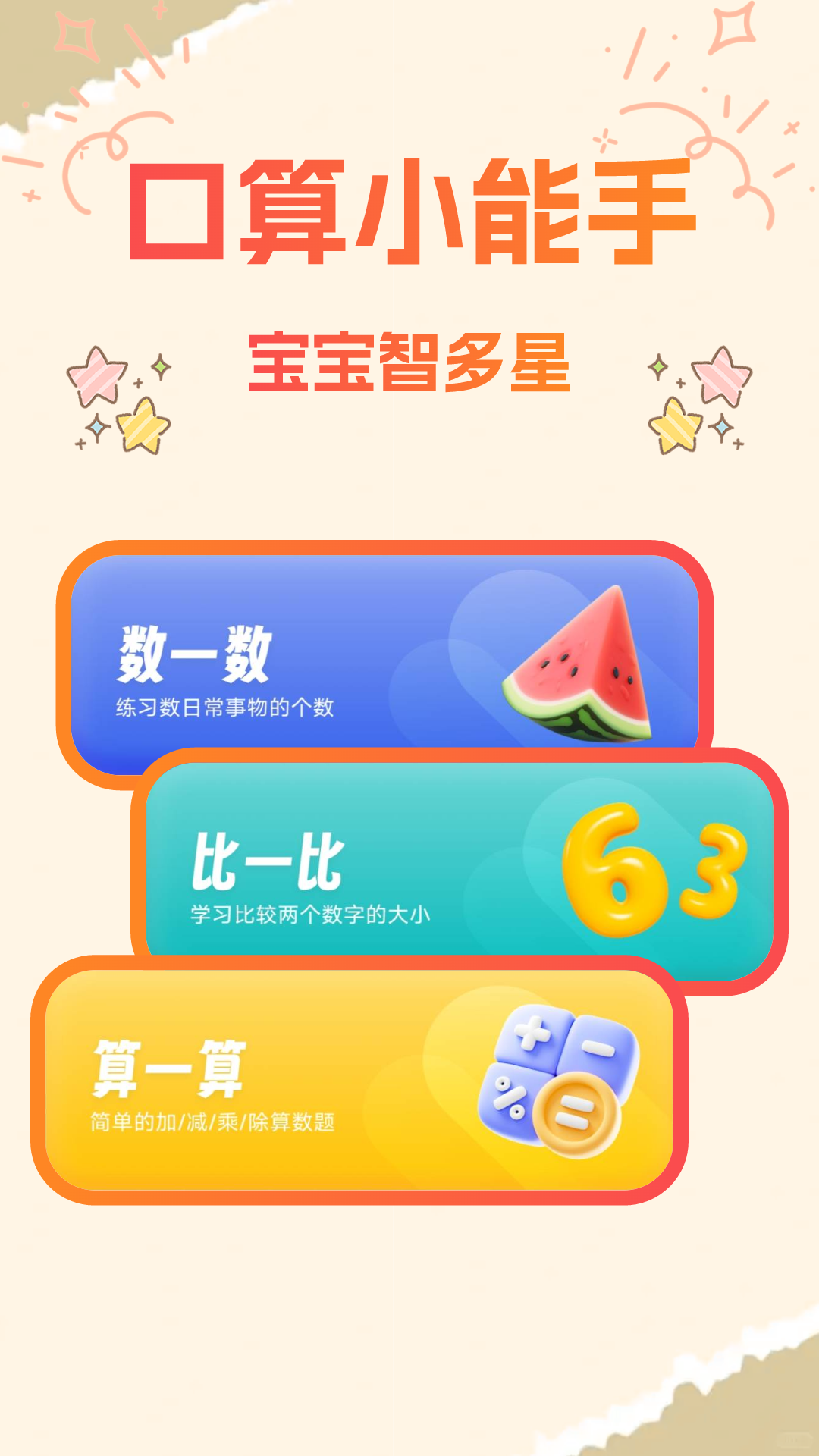 宝宝学口算app v1.0.6