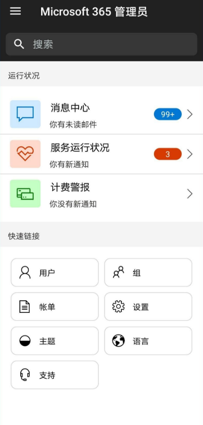 Microsoft 365 Admin安卓版 v4.1.2.0