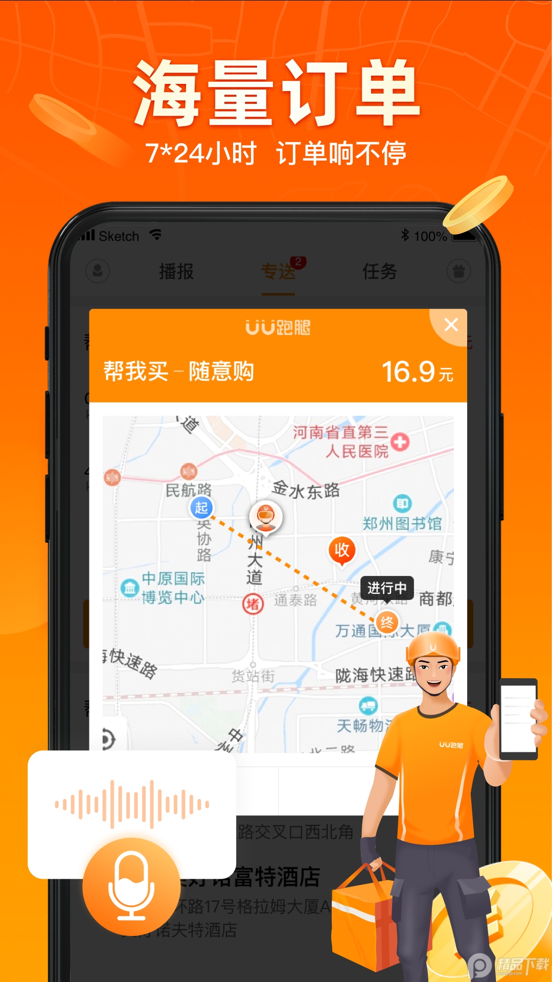 UU跑腿跑男版 v5.3.8.1