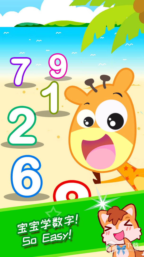 宝宝数字王国 v5.05.4n