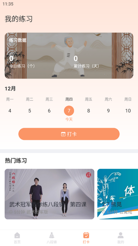 八段锦教学通 v1.0