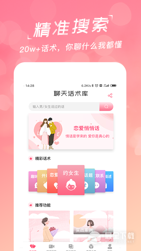 恋爱聊天话术库 v2.2.1