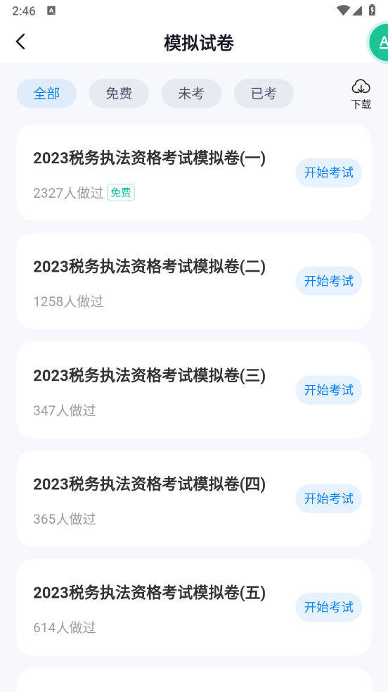 税务执法资格考试聚题库app v2.1.2