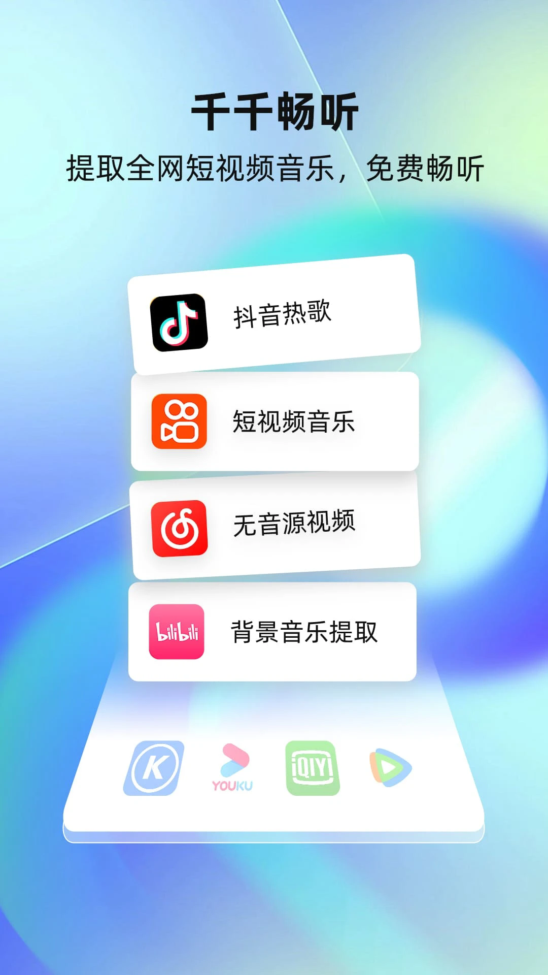 千千畅听app官方版