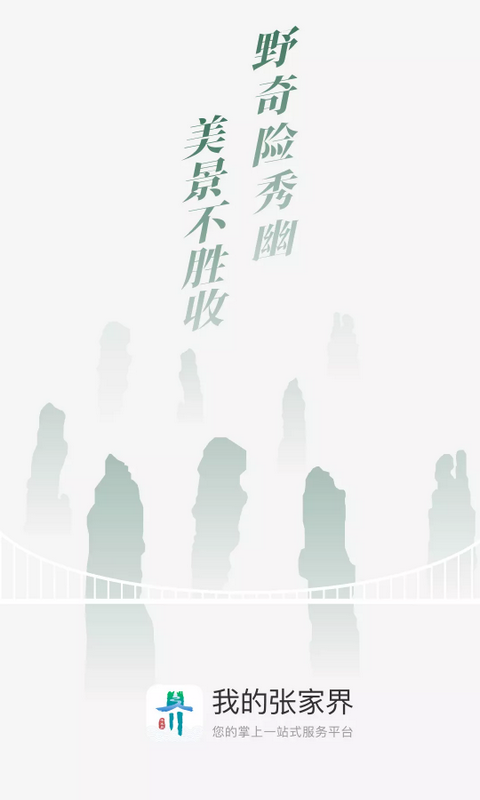 我的张家界app v1.3.2