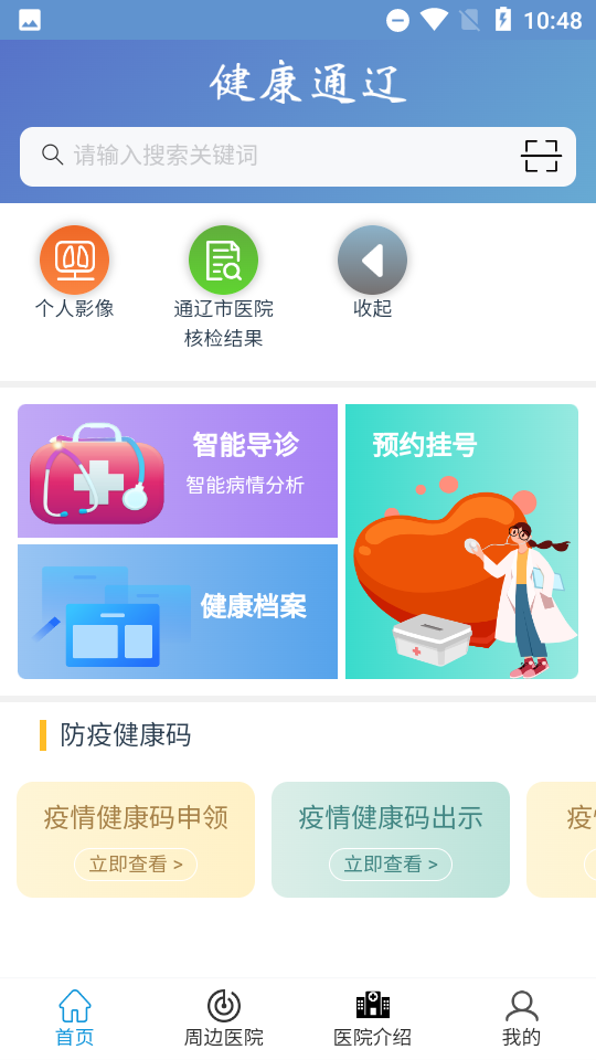 健康通辽app v1.48