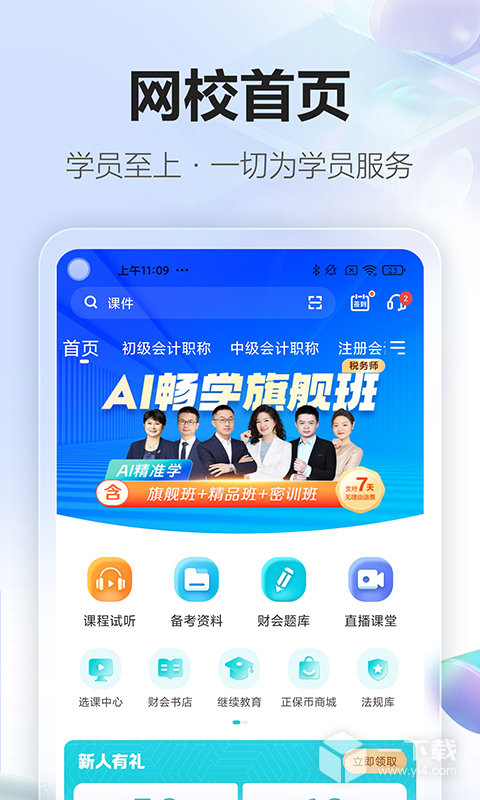正保会计网校 v8.8.70