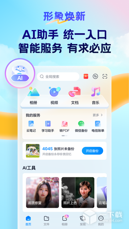 天翼云盘 v11.0.1