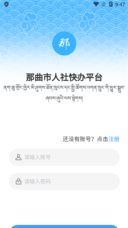 那曲人社APP最新版 v1.0.21