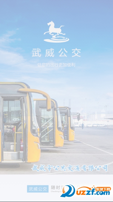 武威掌上公交手机版 v1.0.2.0304