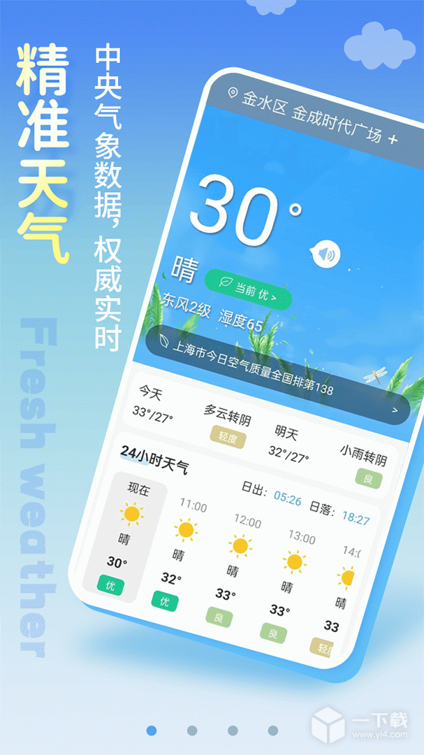 清新天气预报 v6.1.6