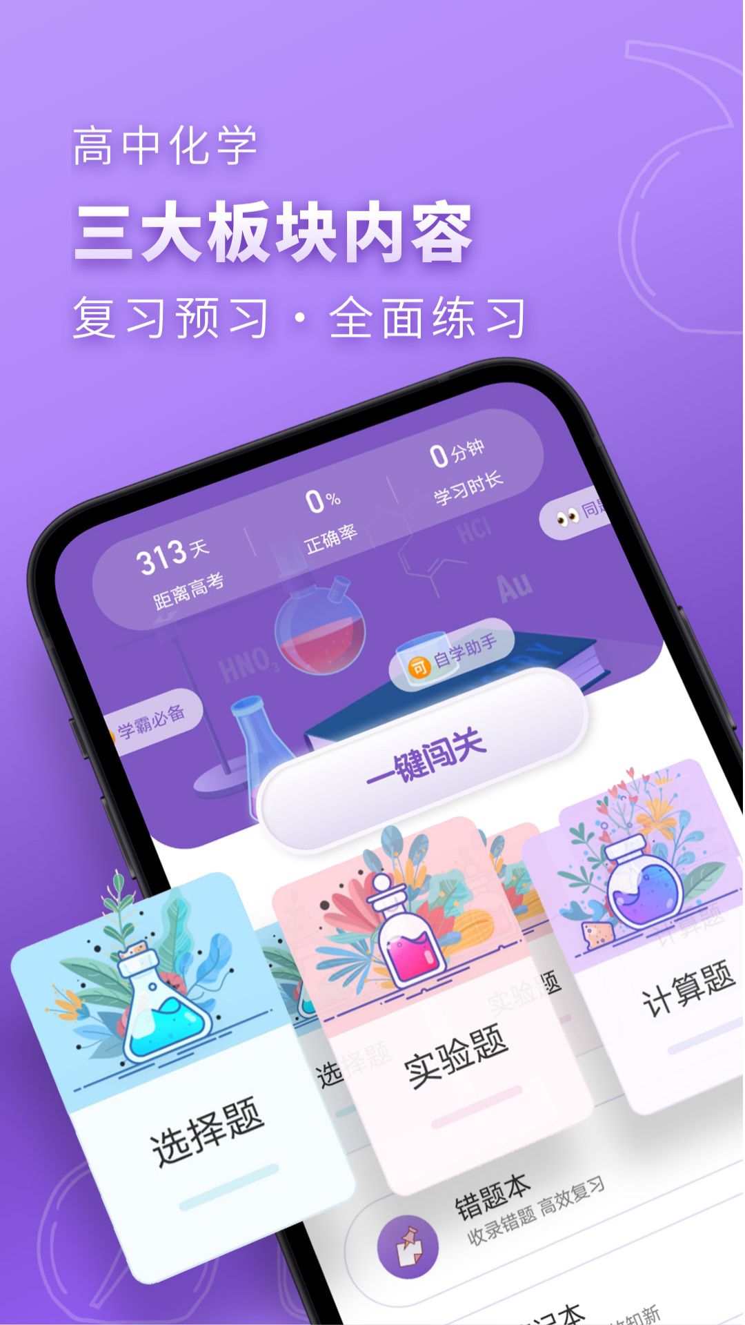 高中化学app v2.2.9