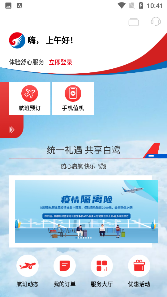 河北航空app v2.2.6