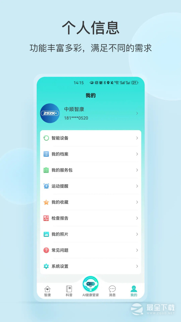 中顺智康 v3.5.2
