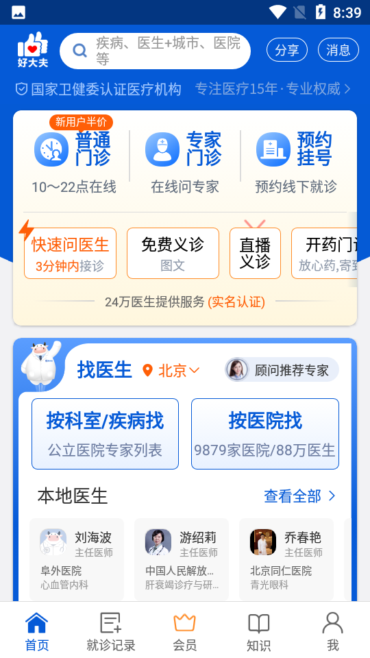 好大夫在线app v9.2.2