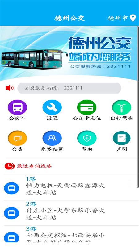 德州智能掌上公交免费 v2.7.0