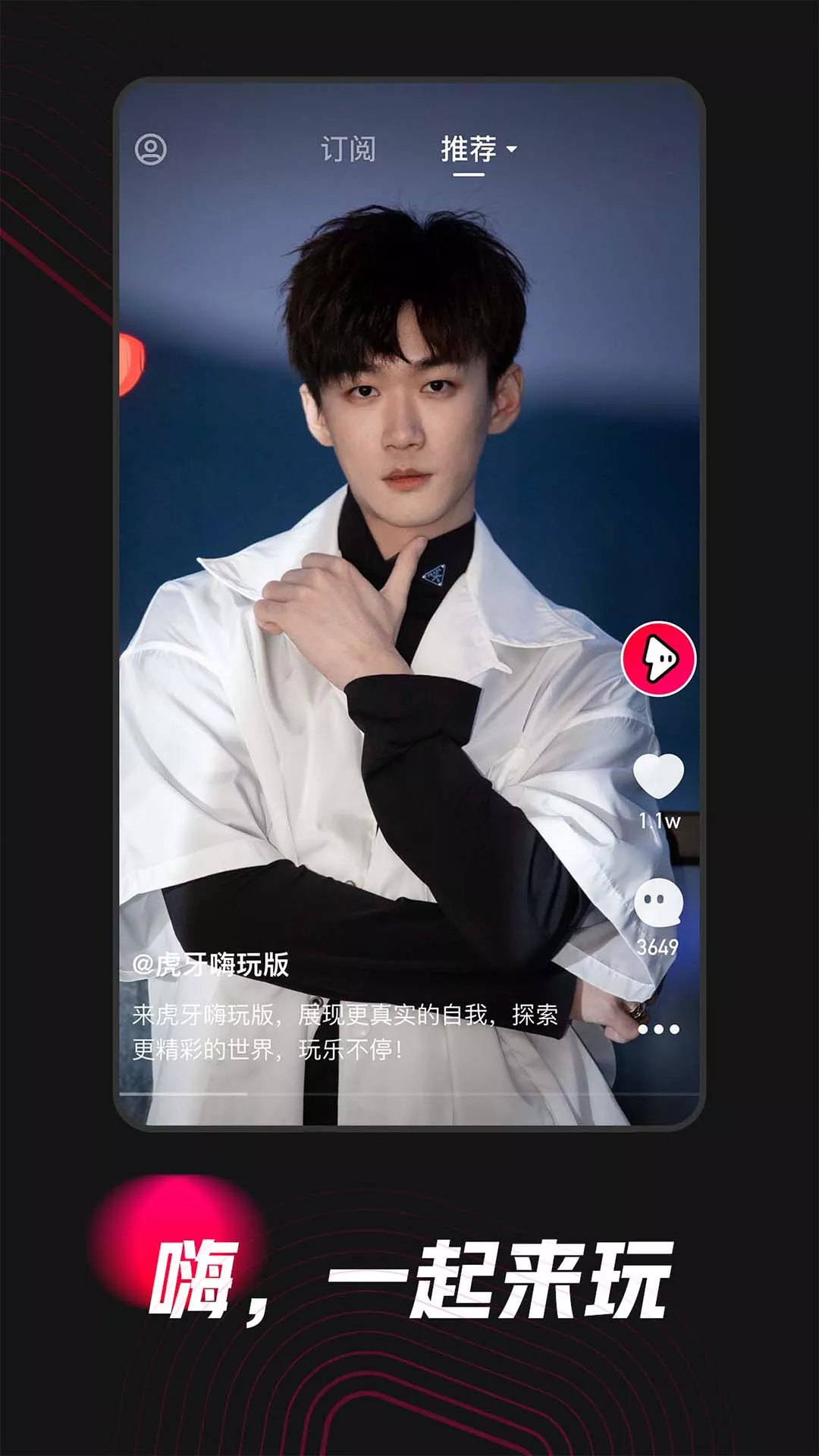 虎牙嗨玩版app v1.0.0