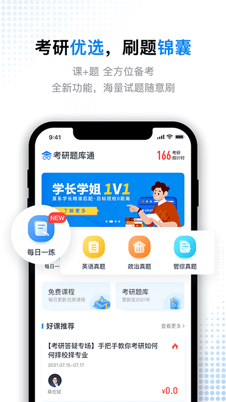 考研题库通 v1.4.3
