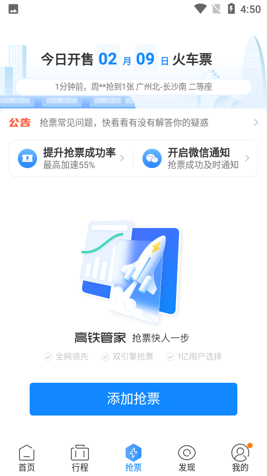 高铁管家app v8.7.9