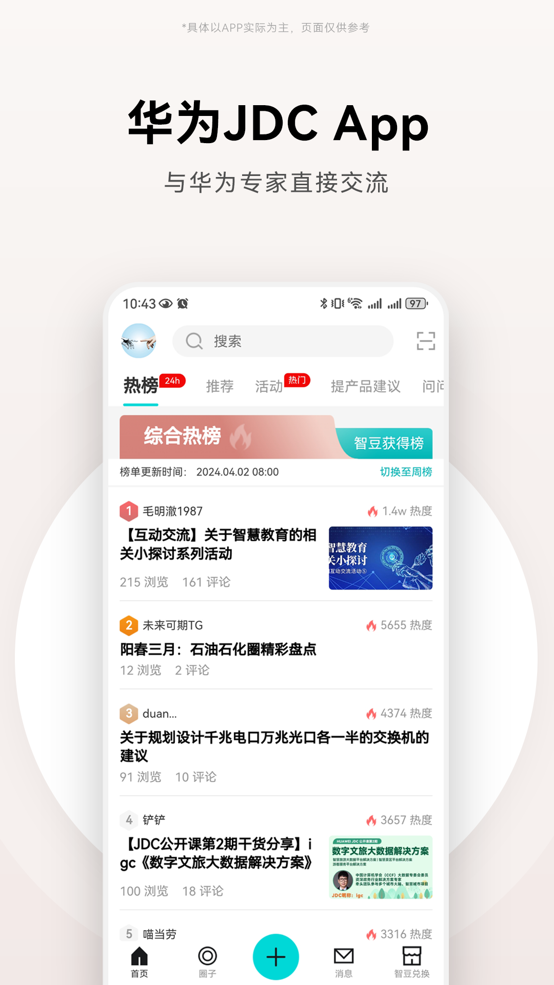 华为JDC社区 v3.1.6