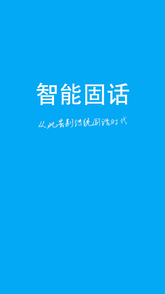 纽曼智能固话app v2.4.0