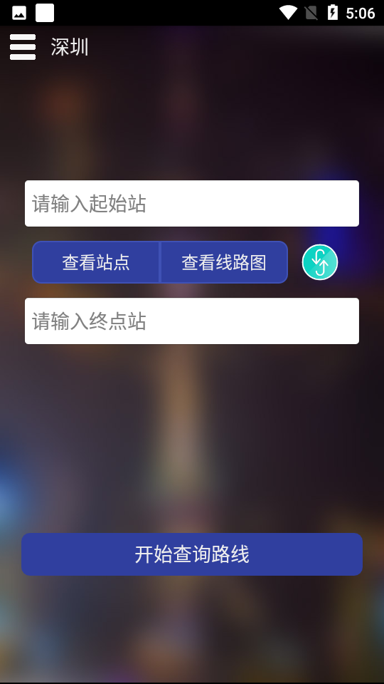 深圳地铁查询 v1.4