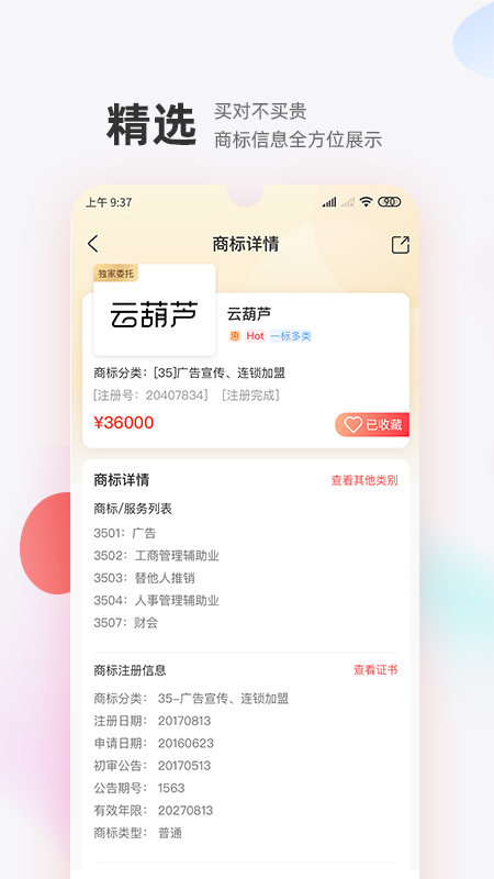 商标转让交易宝app v1.2.2