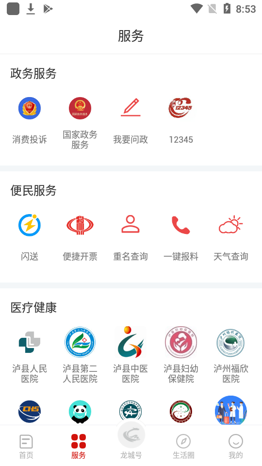 爱泸县app