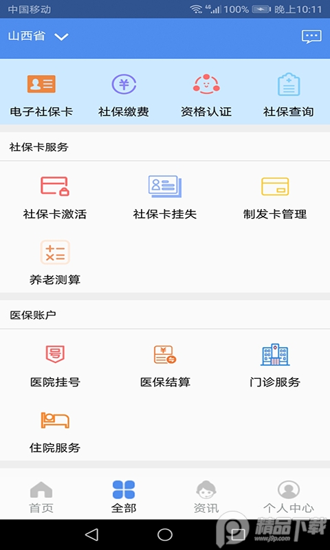 民生山西app免费版 v2.2.4