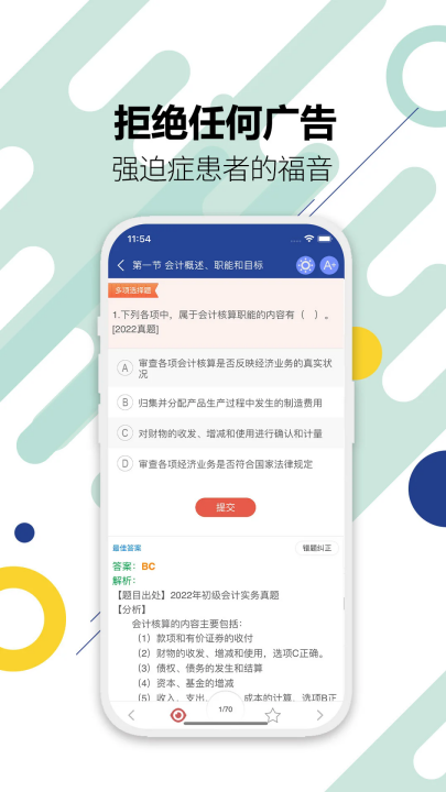 初级会计考试app v15.5