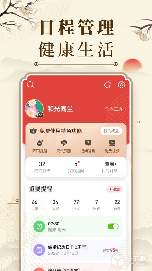 中华万年历 v9.7.9