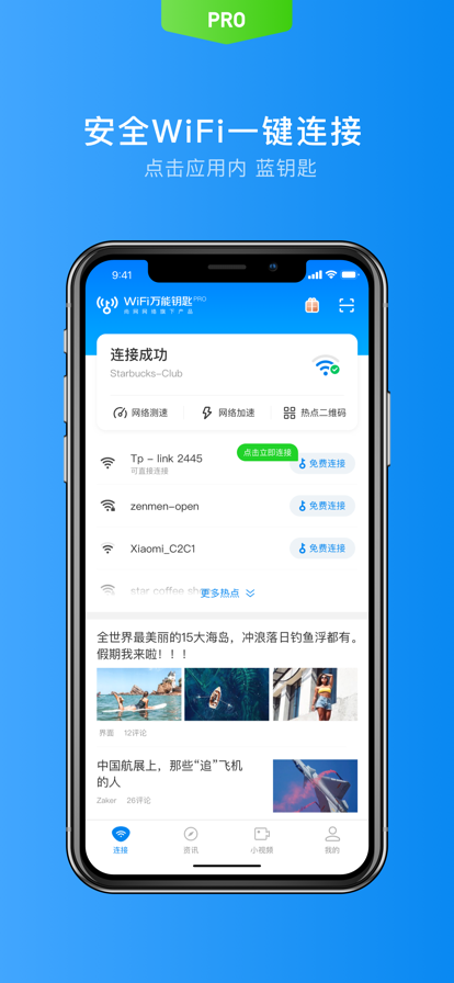 WiFi万能钥匙专业版解锁付费精简版 v5.1.2