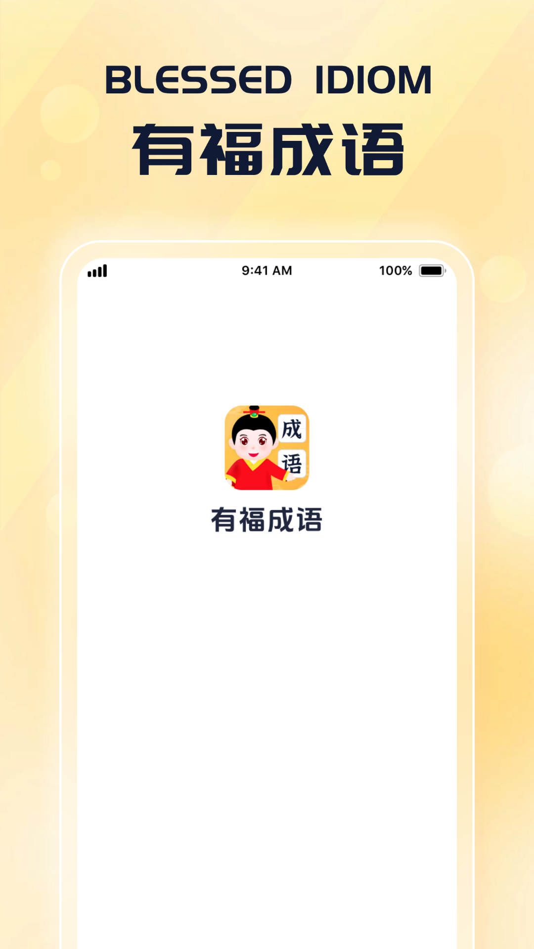 有福成语官方版