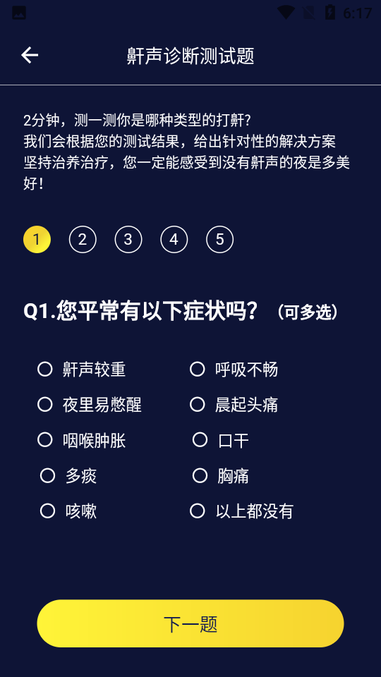 止鼾健康管理APP v1.2.1
