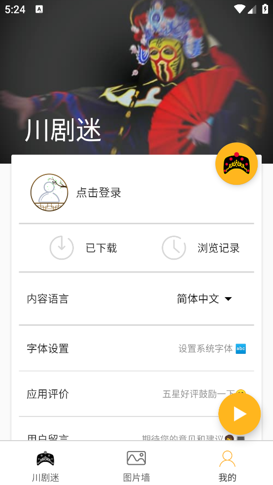 川剧迷软件 v1.5.5