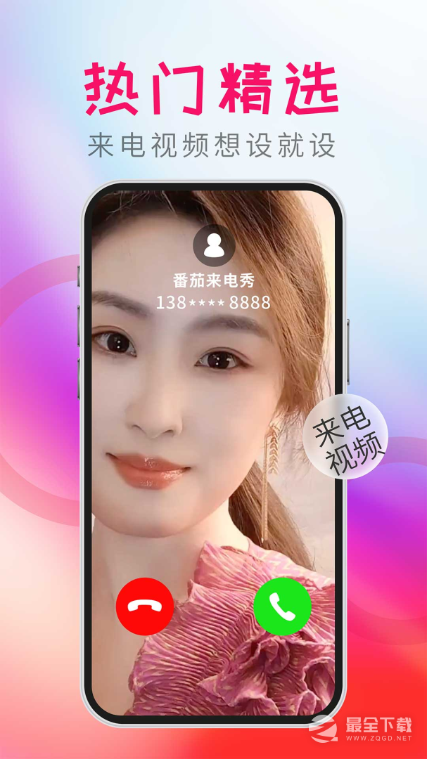 番茄来电秀 v1.3.5