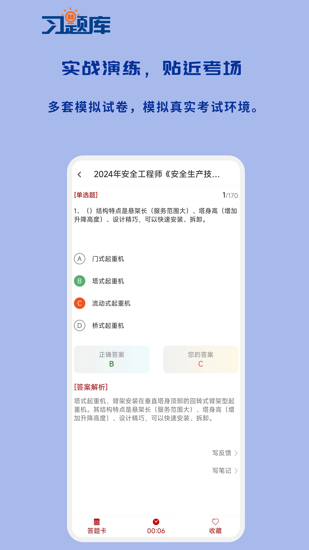安全工程师习题库app v1.2.0