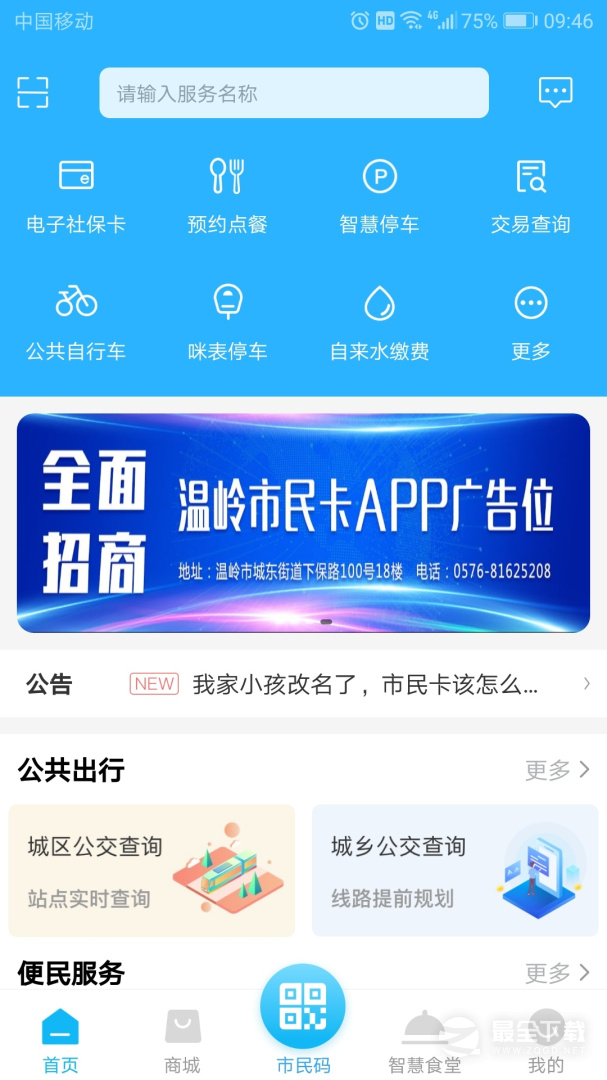 温岭市民卡 v2.1.7