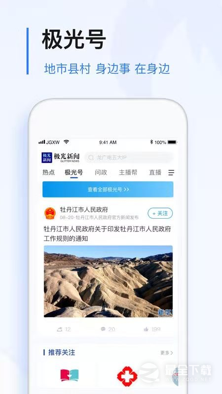 极光新闻 v8.5.3