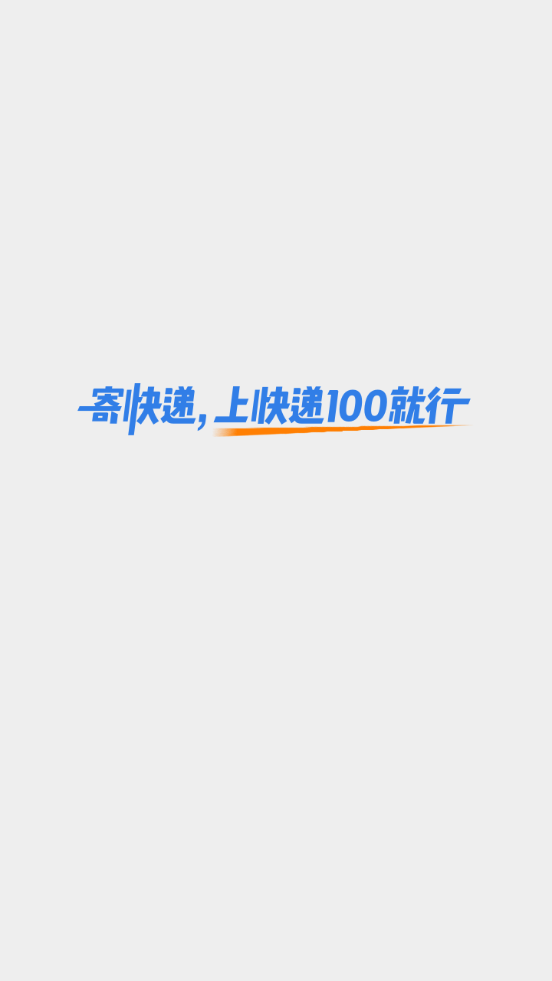 快递100 app v9.31.1