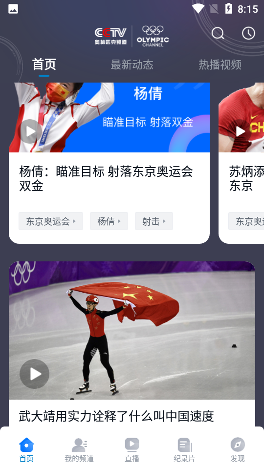 奥林匹克频道APP