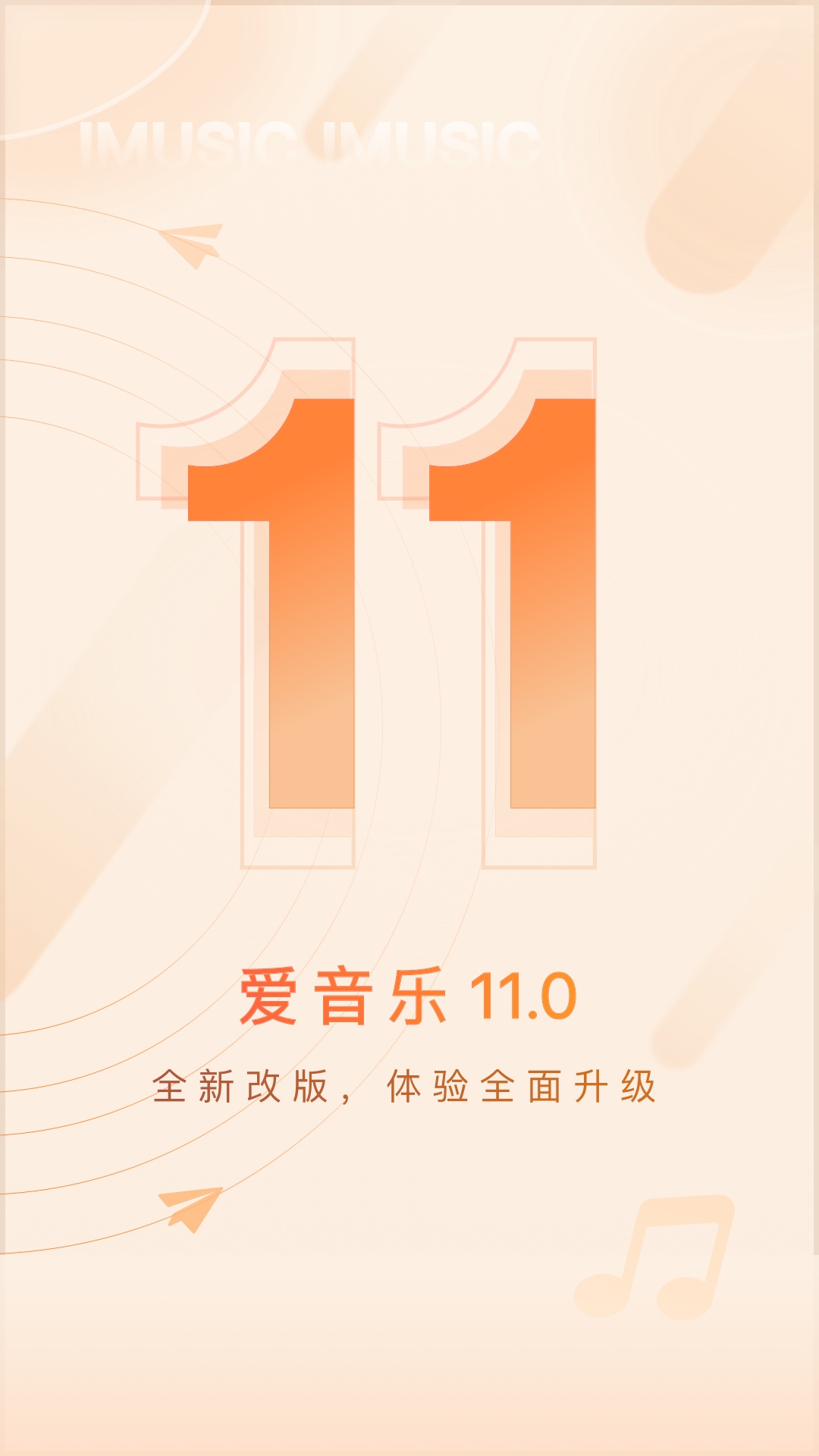 爱音乐app下载 v11.3.9