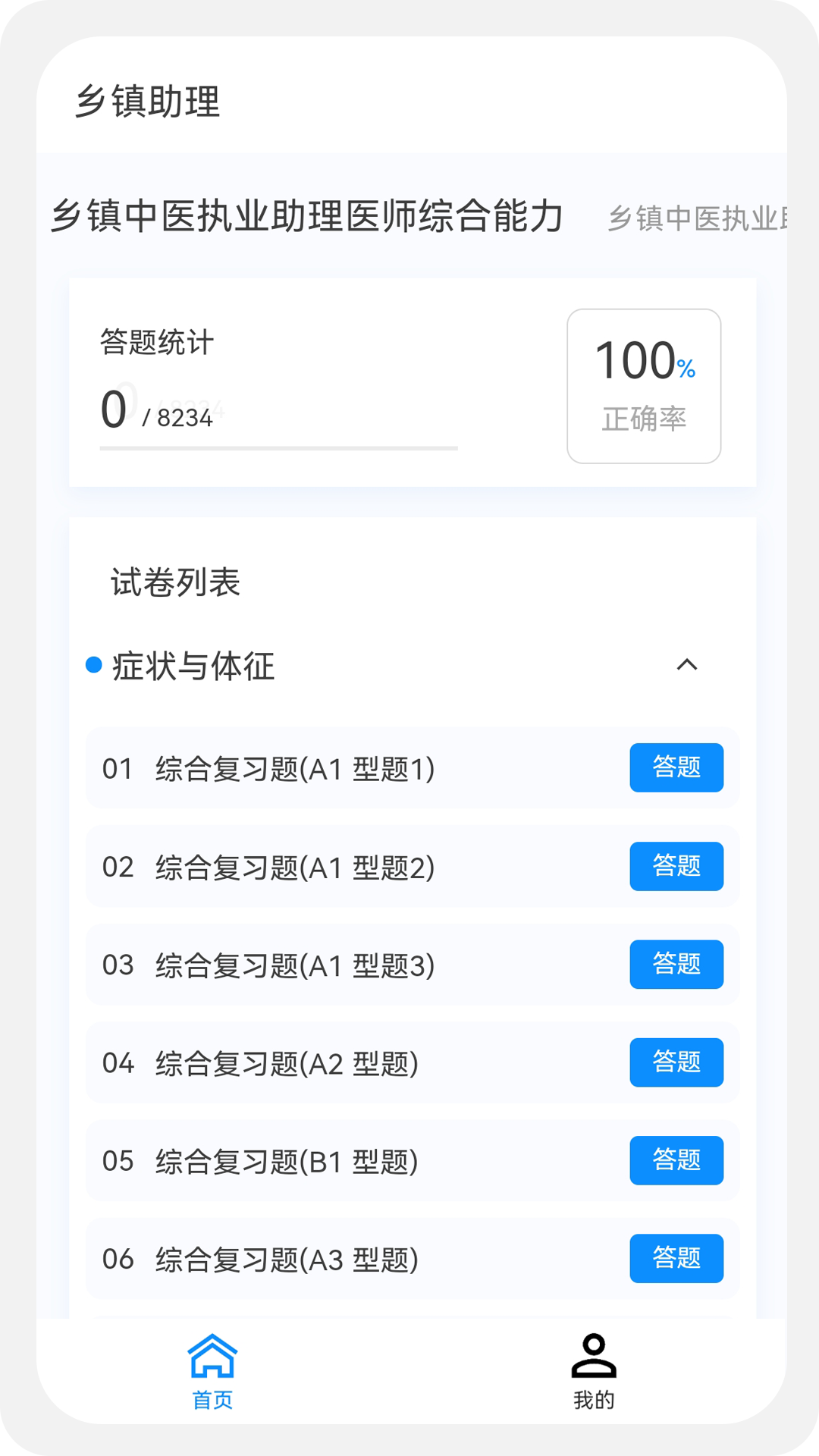 乡镇助理执业医师100题库app v1.4.0